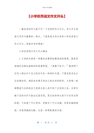 【小学优秀语文作文开头】