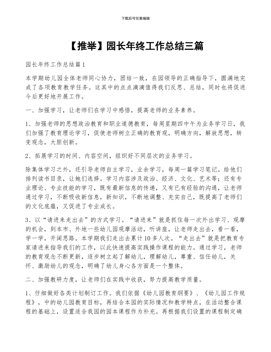 【推荐】园长年终工作总结三篇_第1页