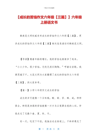 【成长的烦恼作文六年级】六年级上册语文书