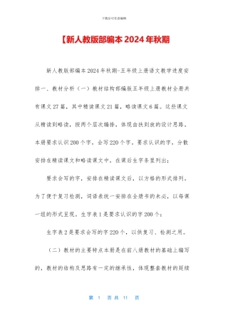 【新人教版部编本2024年秋期
