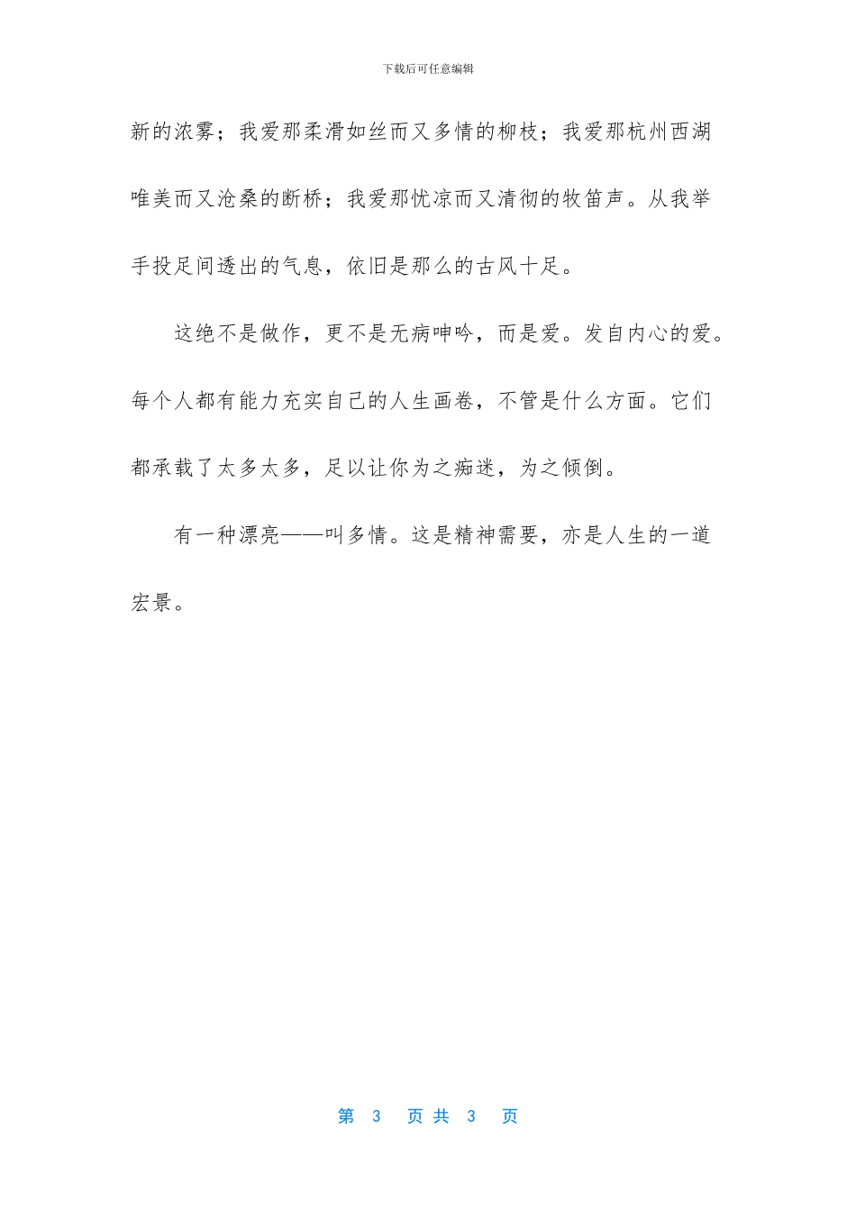 【有一种美丽叫多情优秀作文】优秀作文500字_第3页