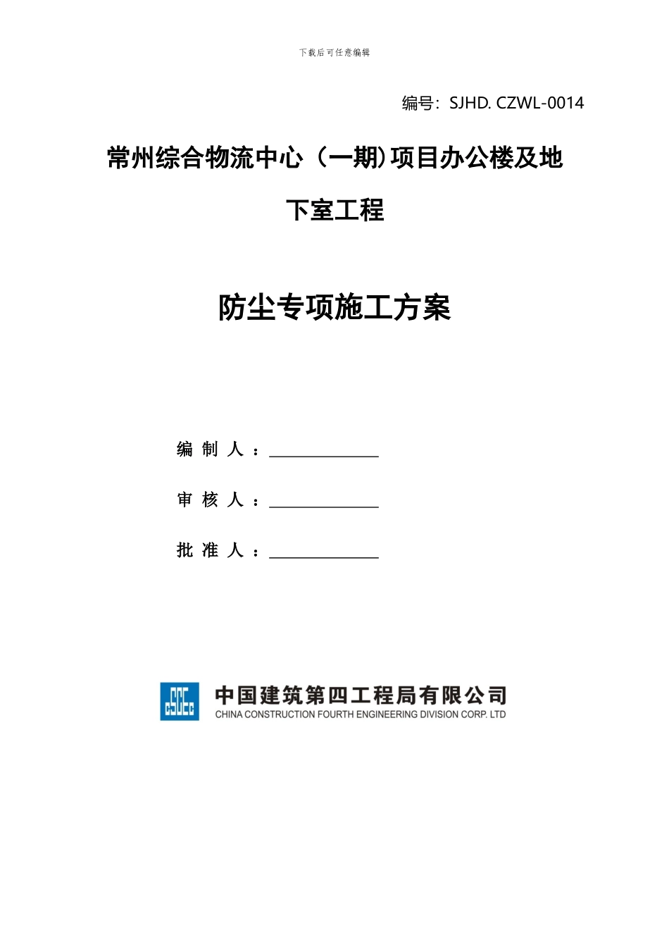【常州综合物流中心办公楼防尘专项施工方案SJHD.-CZWL-0014_第1页