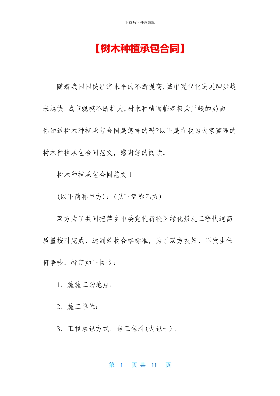 【树木种植承包合同】_第1页