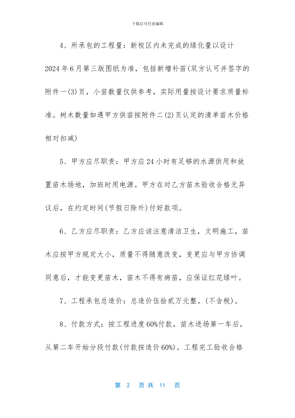 【树木种植承包合同】_第2页