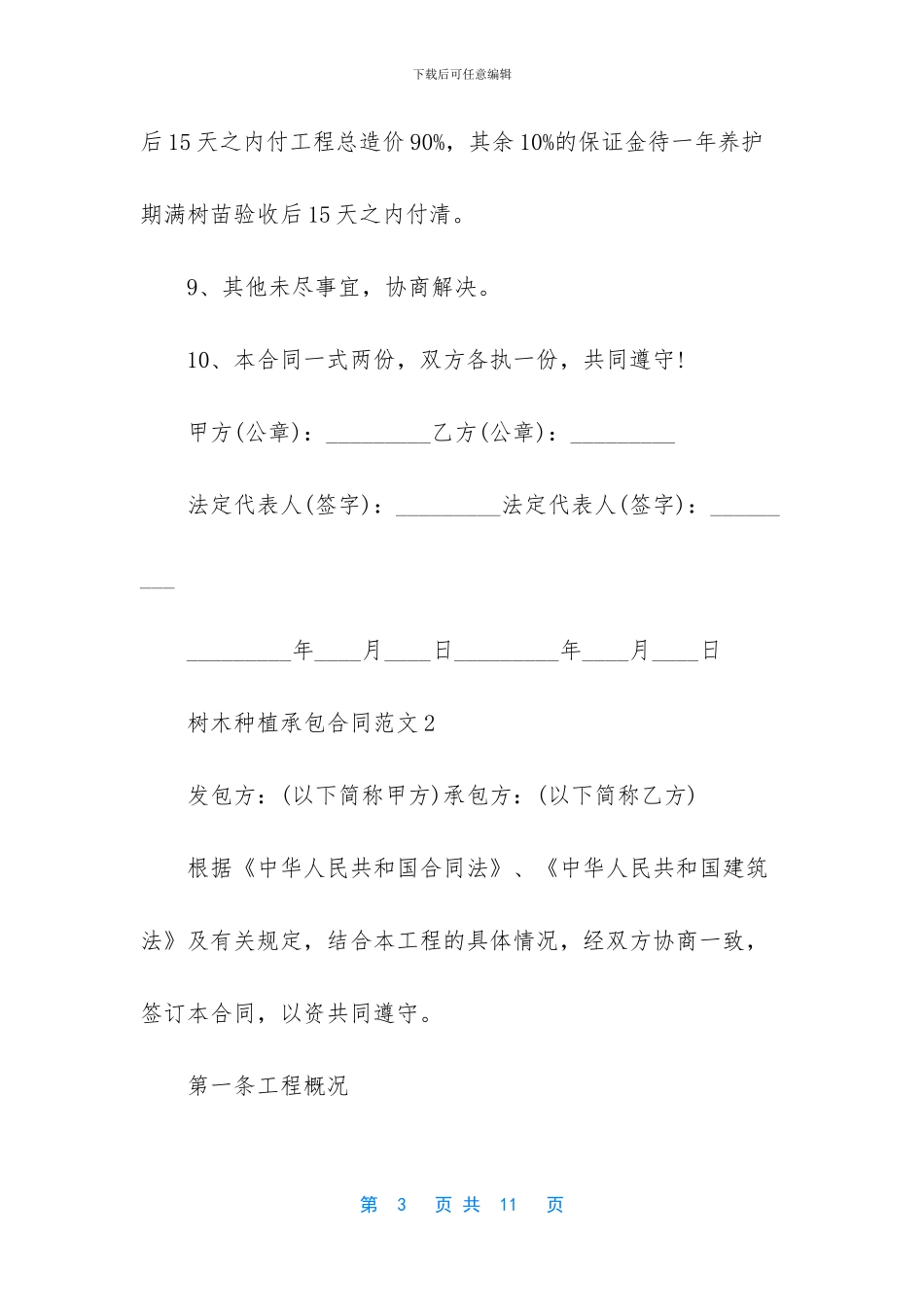 【树木种植承包合同】_第3页