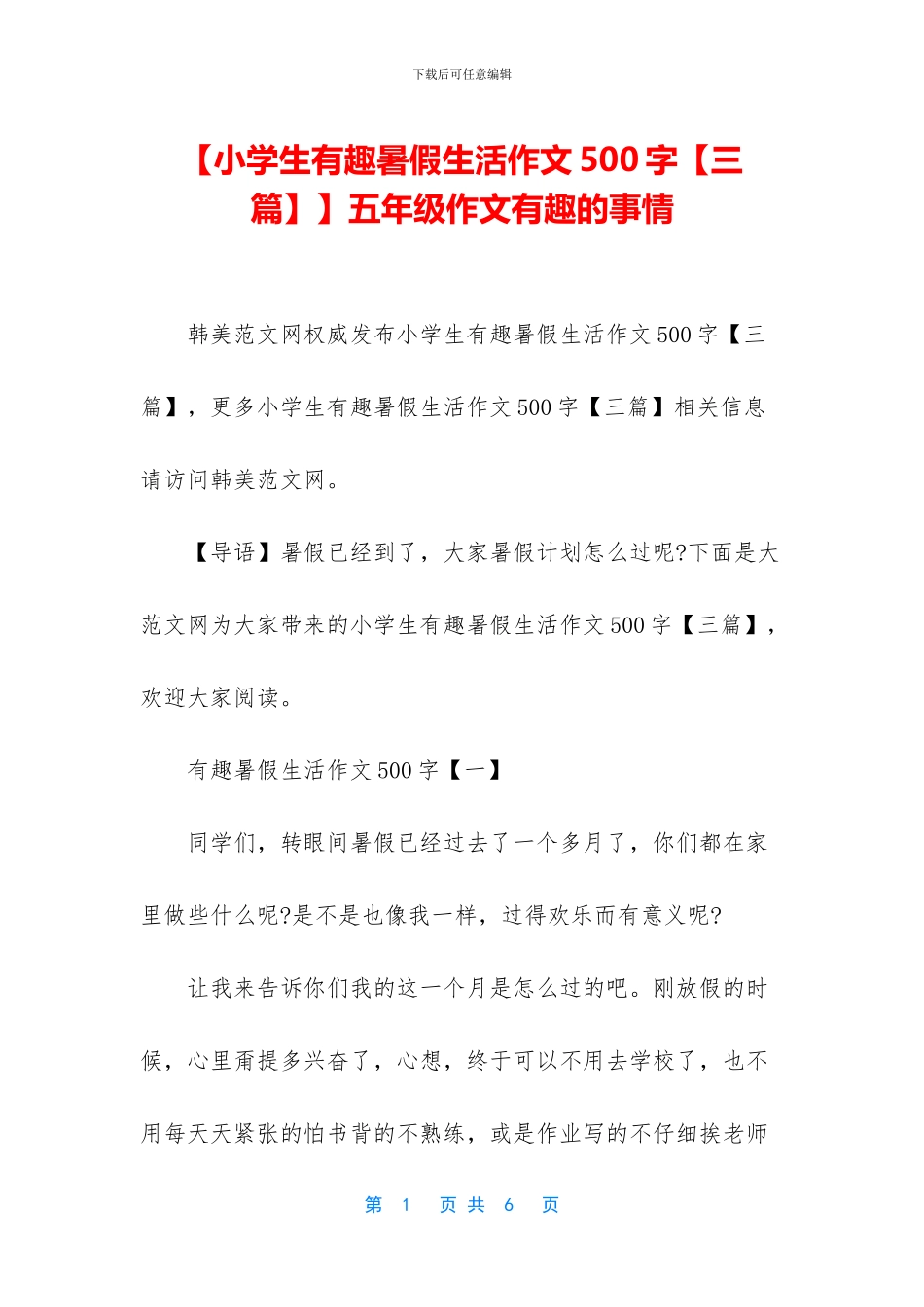 【小学生有趣暑假生活作文500字】五年级作文有趣的事情_第1页