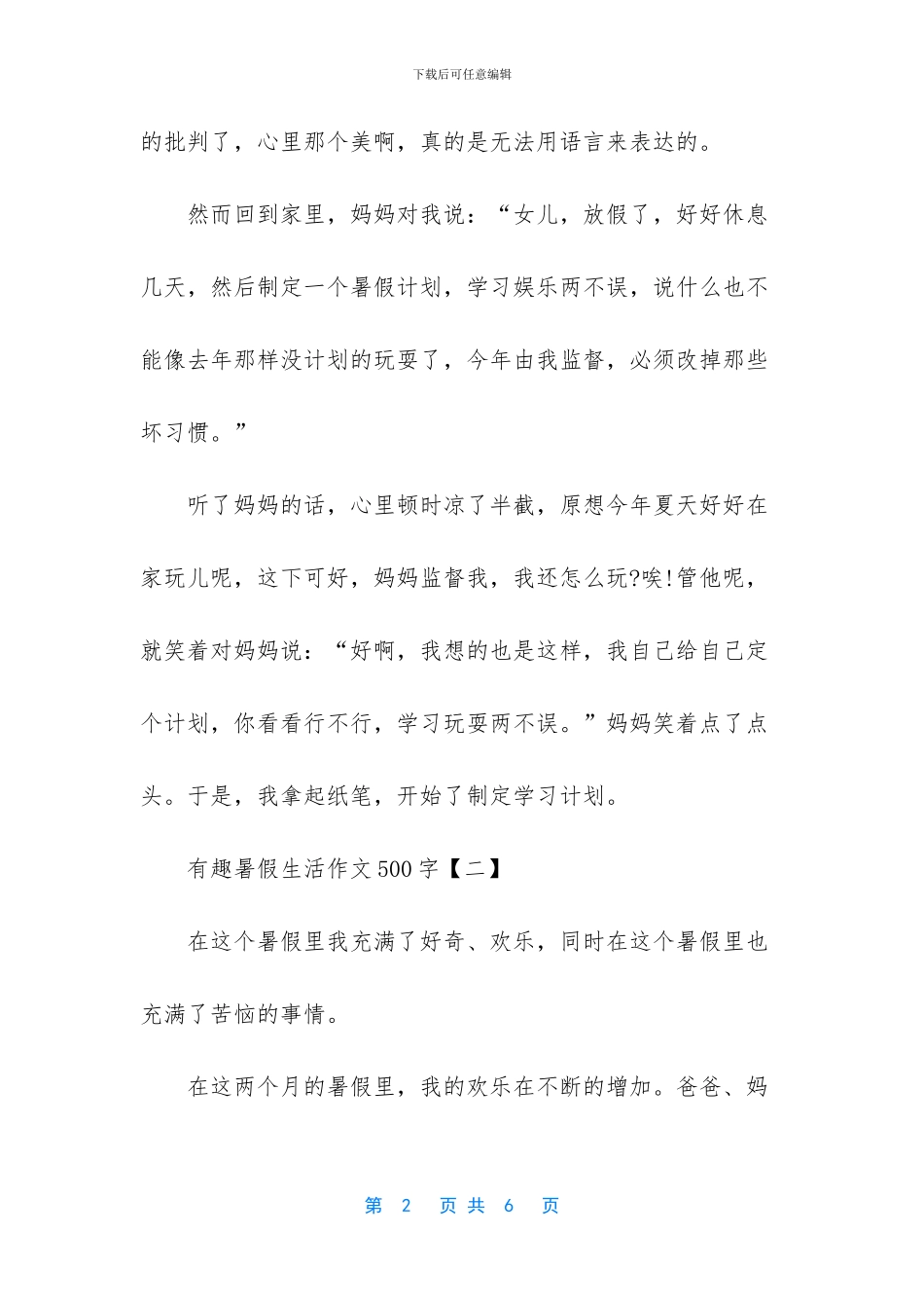 【小学生有趣暑假生活作文500字】五年级作文有趣的事情_第2页