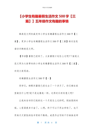 【小学生有趣暑假生活作文500字】五年级作文有趣的事情