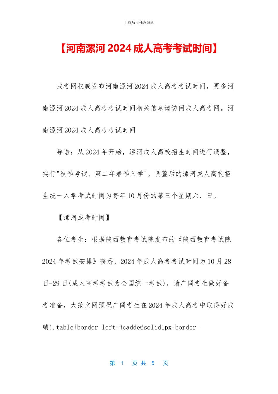 【河南漯河2024成人高考考试时间】_第1页