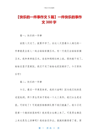 【开心的一件事作文5篇】一件开心的事作文300字