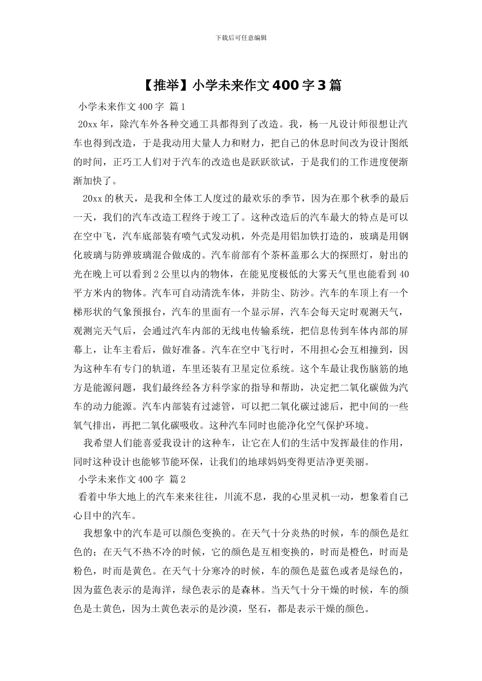 【推荐】小学未来作文400字3篇_第1页