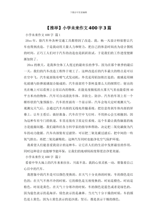 【推荐】小学未来作文400字3篇