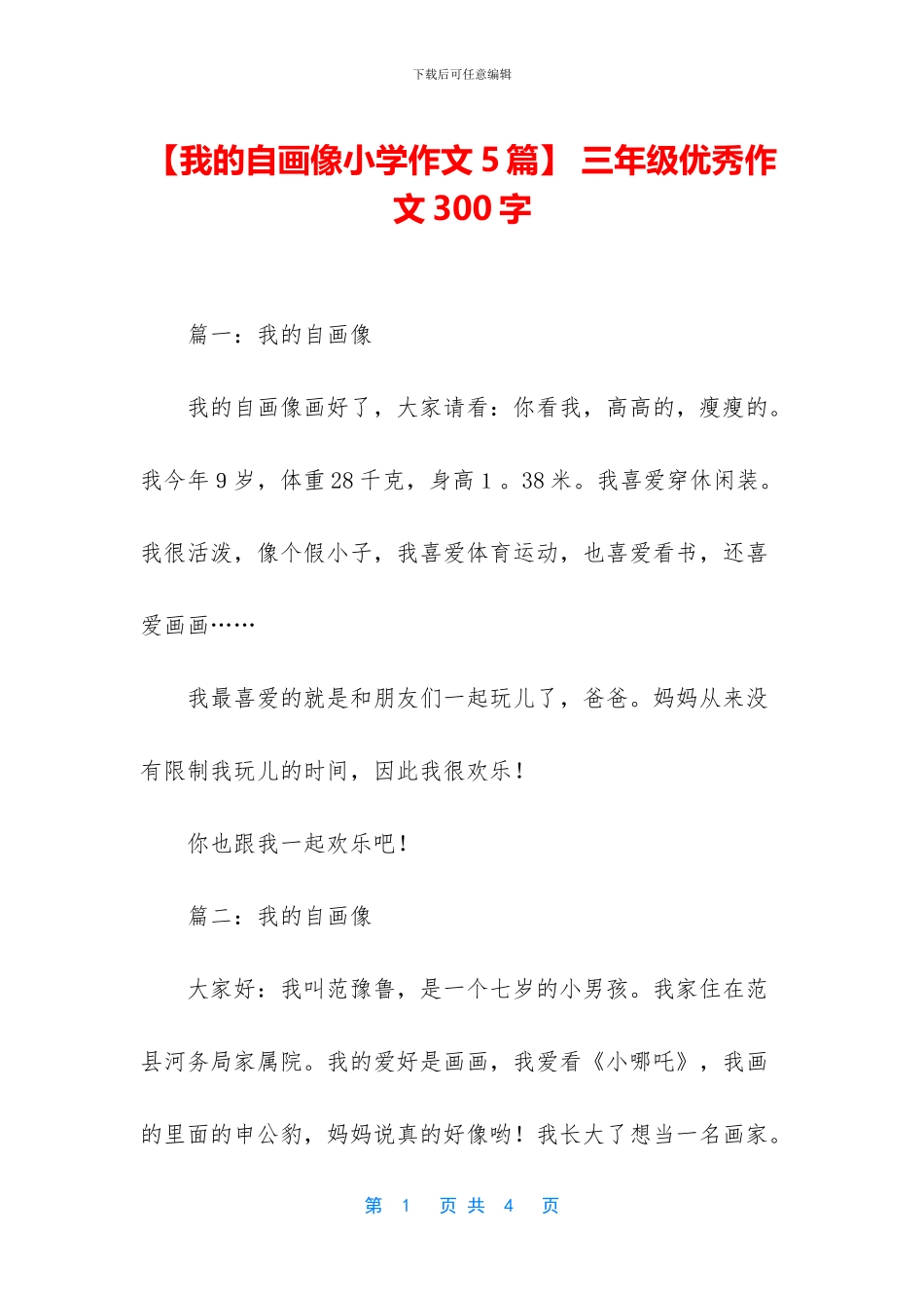 【我的自画像小学作文5篇】-三年级优秀作文300字_第1页