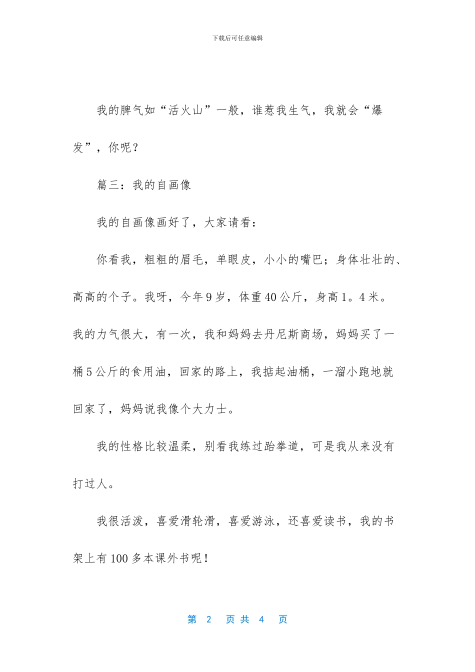 【我的自画像小学作文5篇】-三年级优秀作文300字_第2页