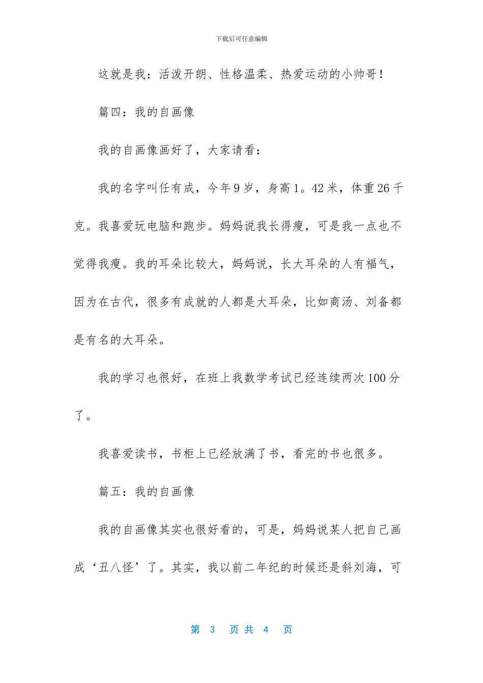 【我的自画像小学作文5篇】-三年级优秀作文300字_第3页