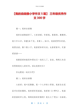 【我的自画像小学作文5篇】-三年级优秀作文300字