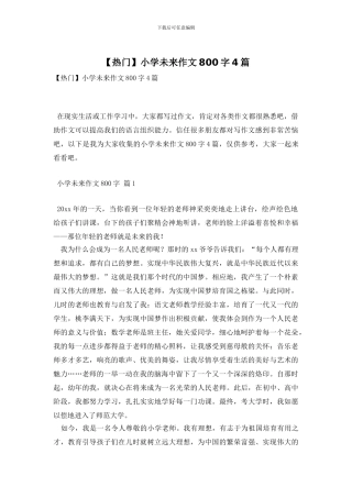 【热门】小学未来作文800字4篇