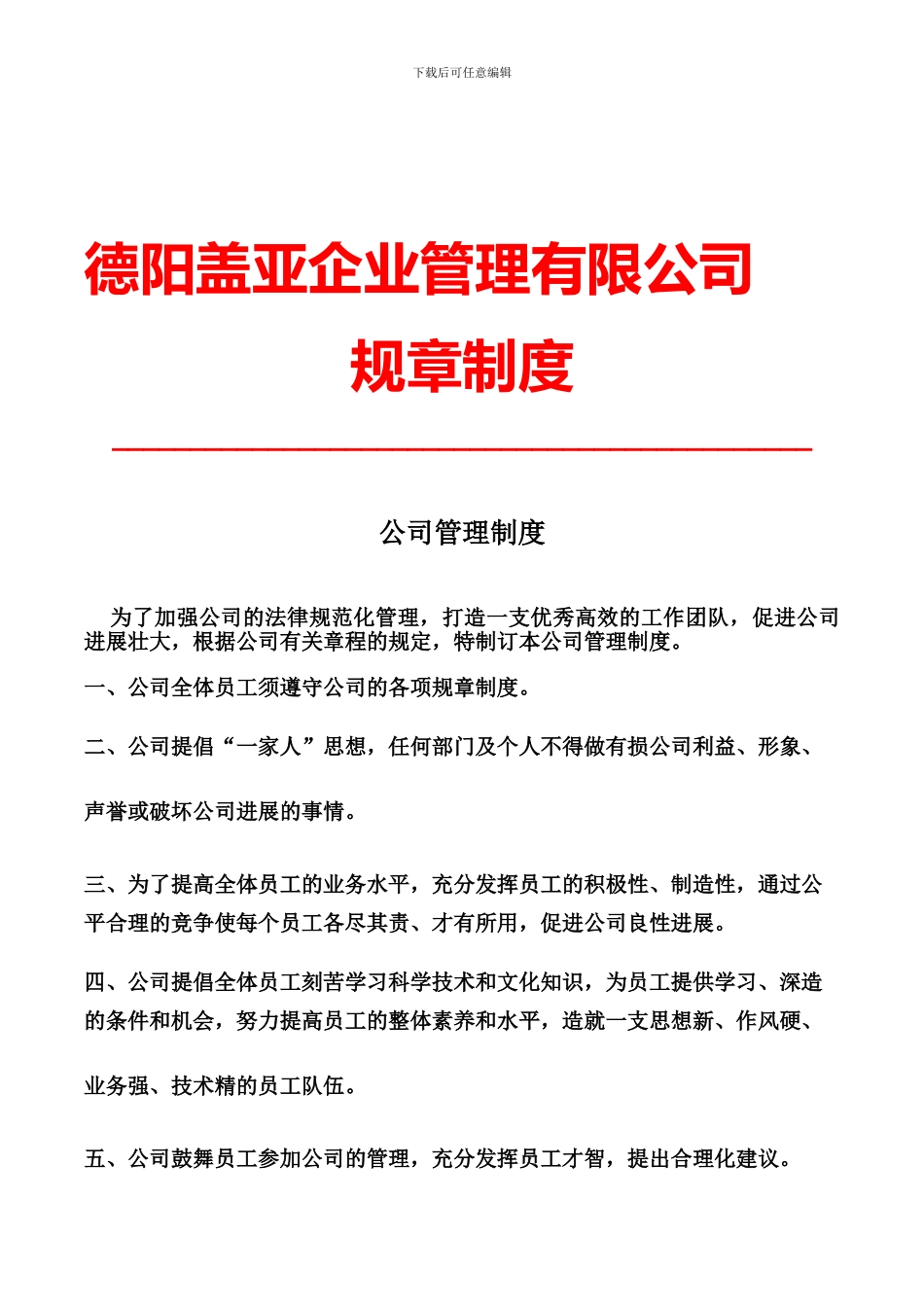 【盖亚企管】公司管理制度_第1页