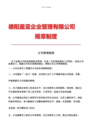【盖亚企管】公司管理制度