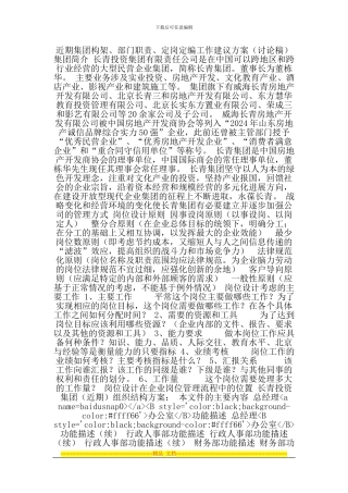 【热电集团组织架构、部门职责、定岗定编工作方案】