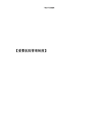 【爱婴医院管理制度】