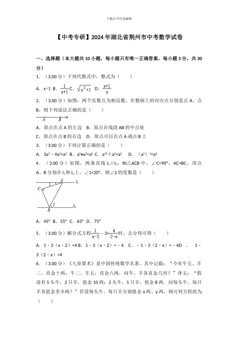 【真题】2024年荆州市中考数学试卷含答案解析_第1页