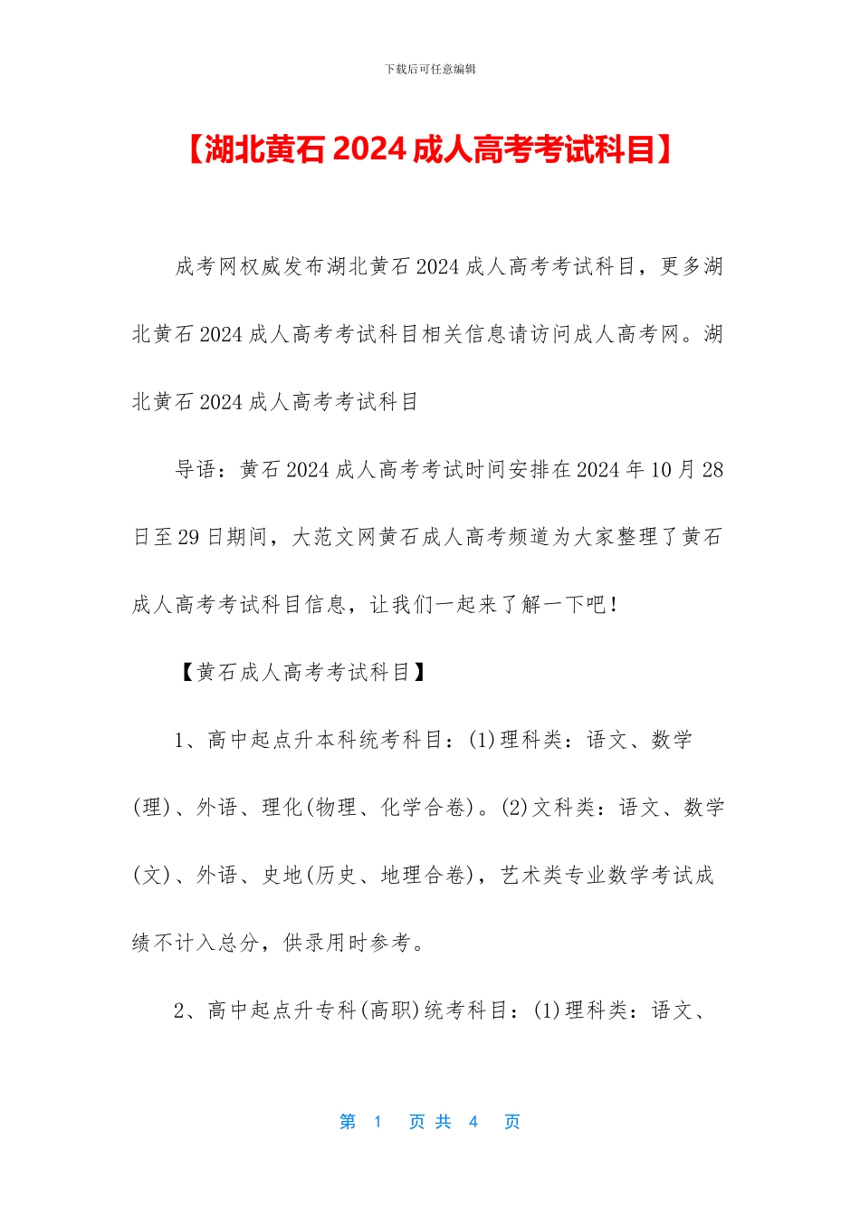 【湖北黄石2024成人高考考试科目】_第1页