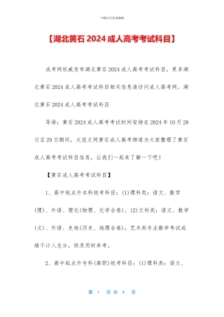 【湖北黄石2024成人高考考试科目】