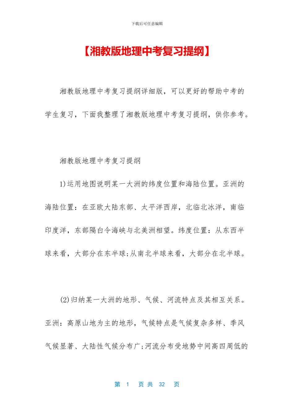 【湘教版地理中考复习提纲】_第1页