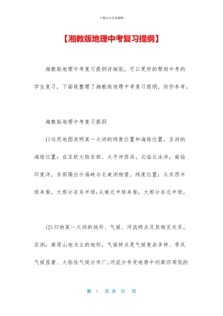 【湘教版地理中考复习提纲】