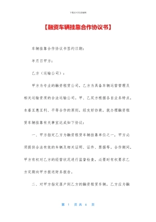 【融资车辆挂靠合作协议书】