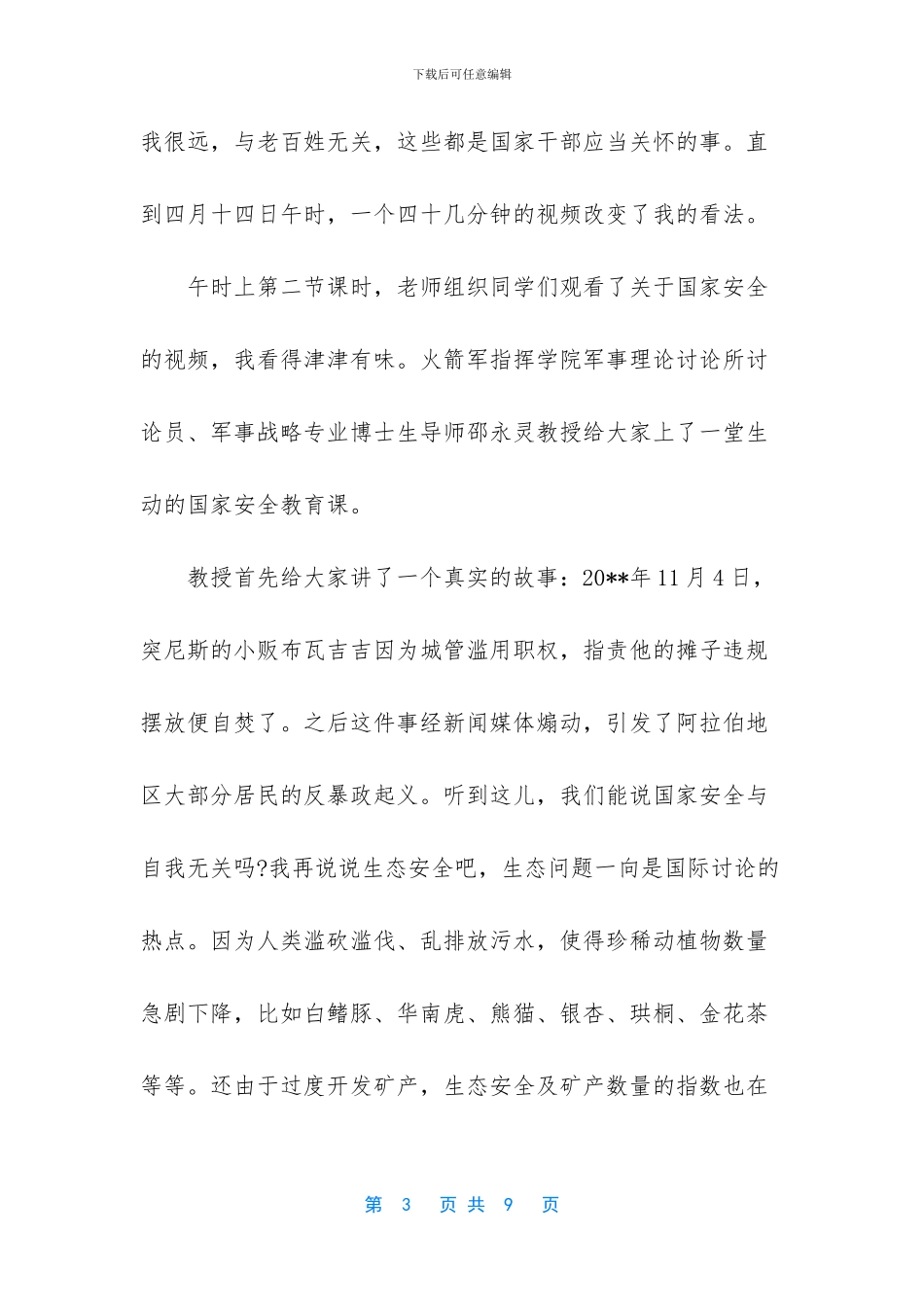 【观2024国家安全教育日活动观后感5篇】今年是第几个国家安全教育日_第3页