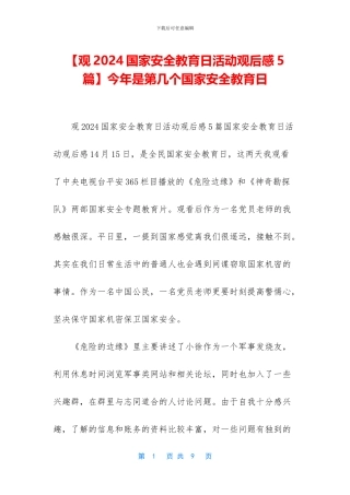 【观2024国家安全教育日活动观后感5篇】今年是第几个国家安全教育日