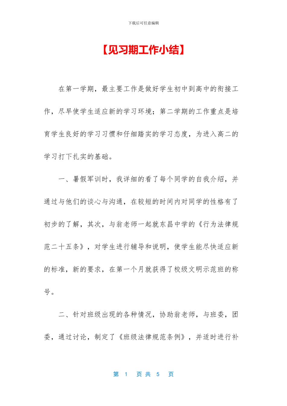 【见习期工作小结】_第1页