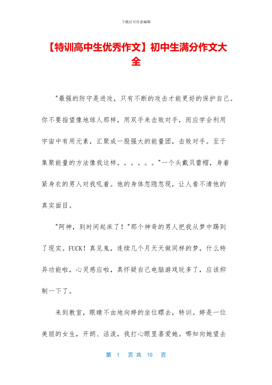 【特训高中生优秀作文】初中生满分作文大全_第1页