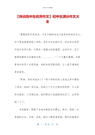 【特训高中生优秀作文】初中生满分作文大全