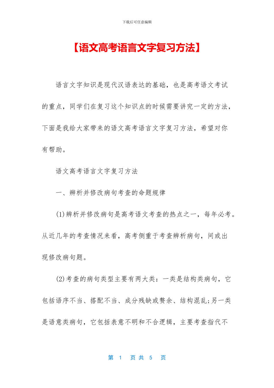 【语文高考语言文字复习方法】_第1页