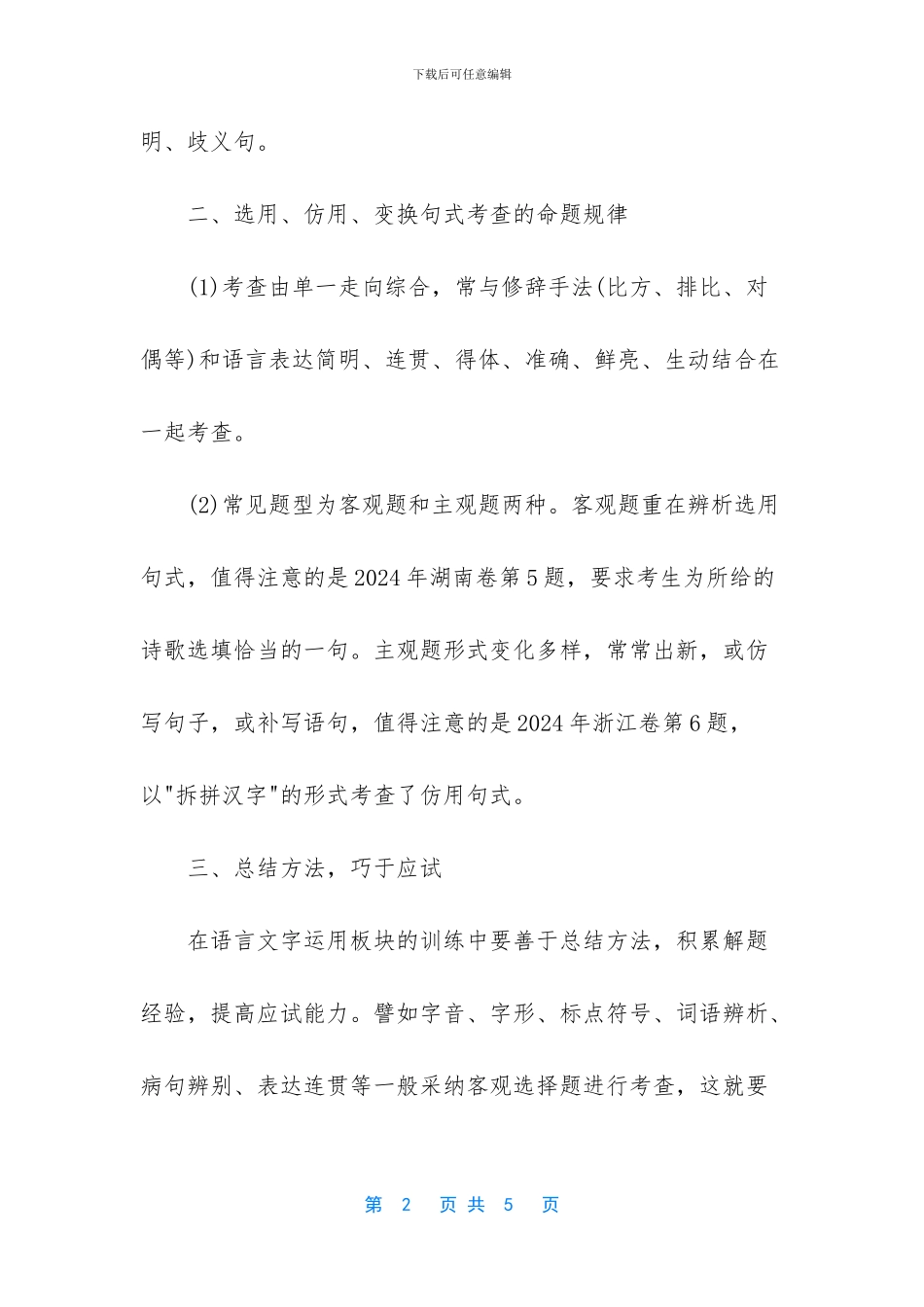 【语文高考语言文字复习方法】_第2页