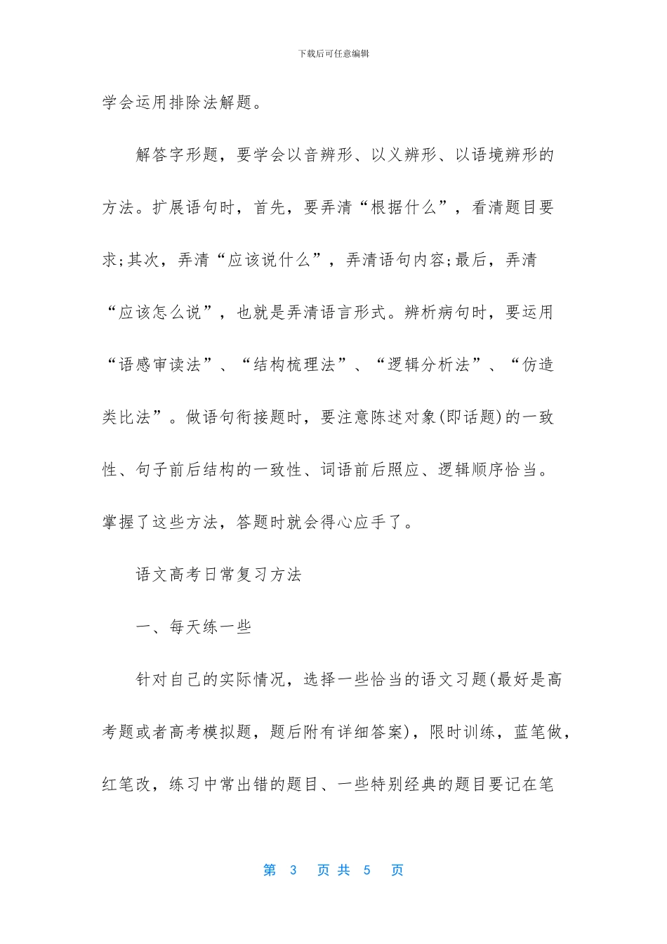 【语文高考语言文字复习方法】_第3页