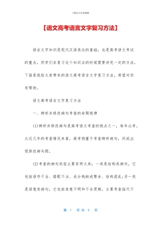 【语文高考语言文字复习方法】