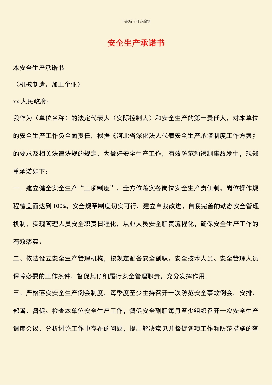 【热门下载】安全生产承诺书_第1页