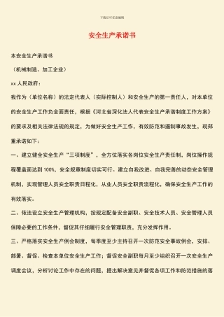 【热门下载】安全生产承诺书