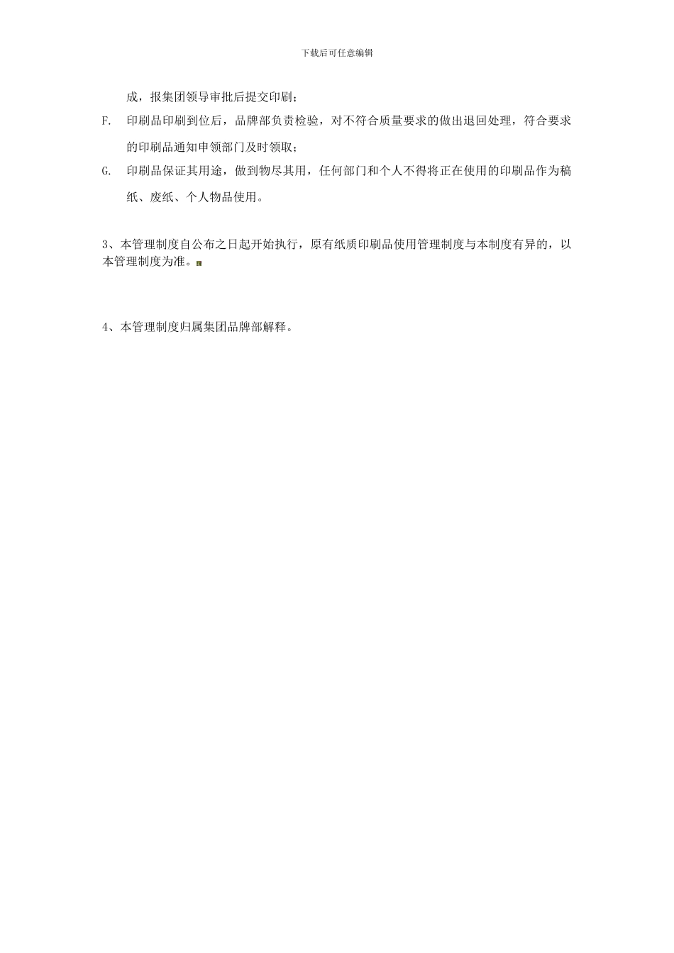 【纸质宣传品印刷使用管理制度】V10_第2页