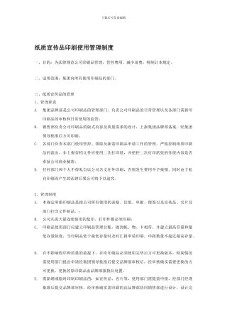 【纸质宣传品印刷使用管理制度】V10