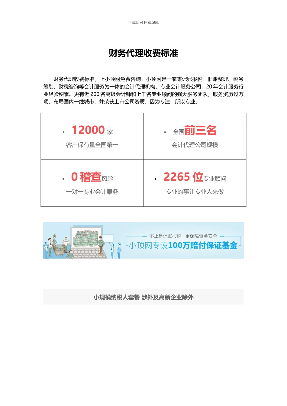 【财务代理收费标准】_第1页