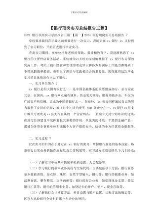 【银行顶岗实习总结报告三篇】