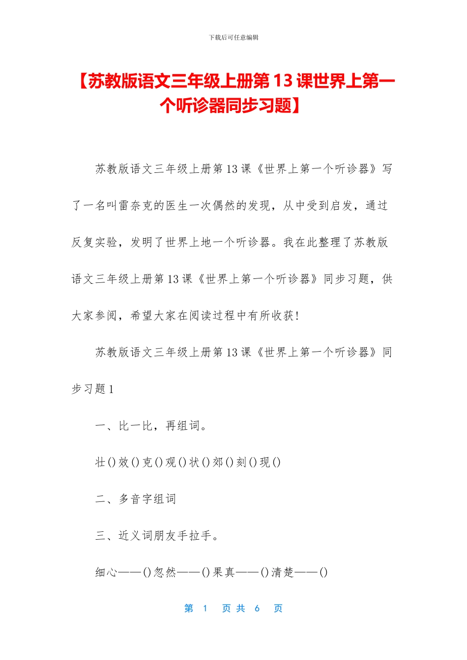 【苏教版语文三年级上册第13课世界上第一个听诊器同步习题】_第1页