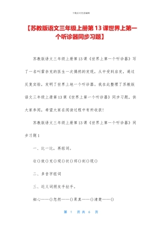 【苏教版语文三年级上册第13课世界上第一个听诊器同步习题】