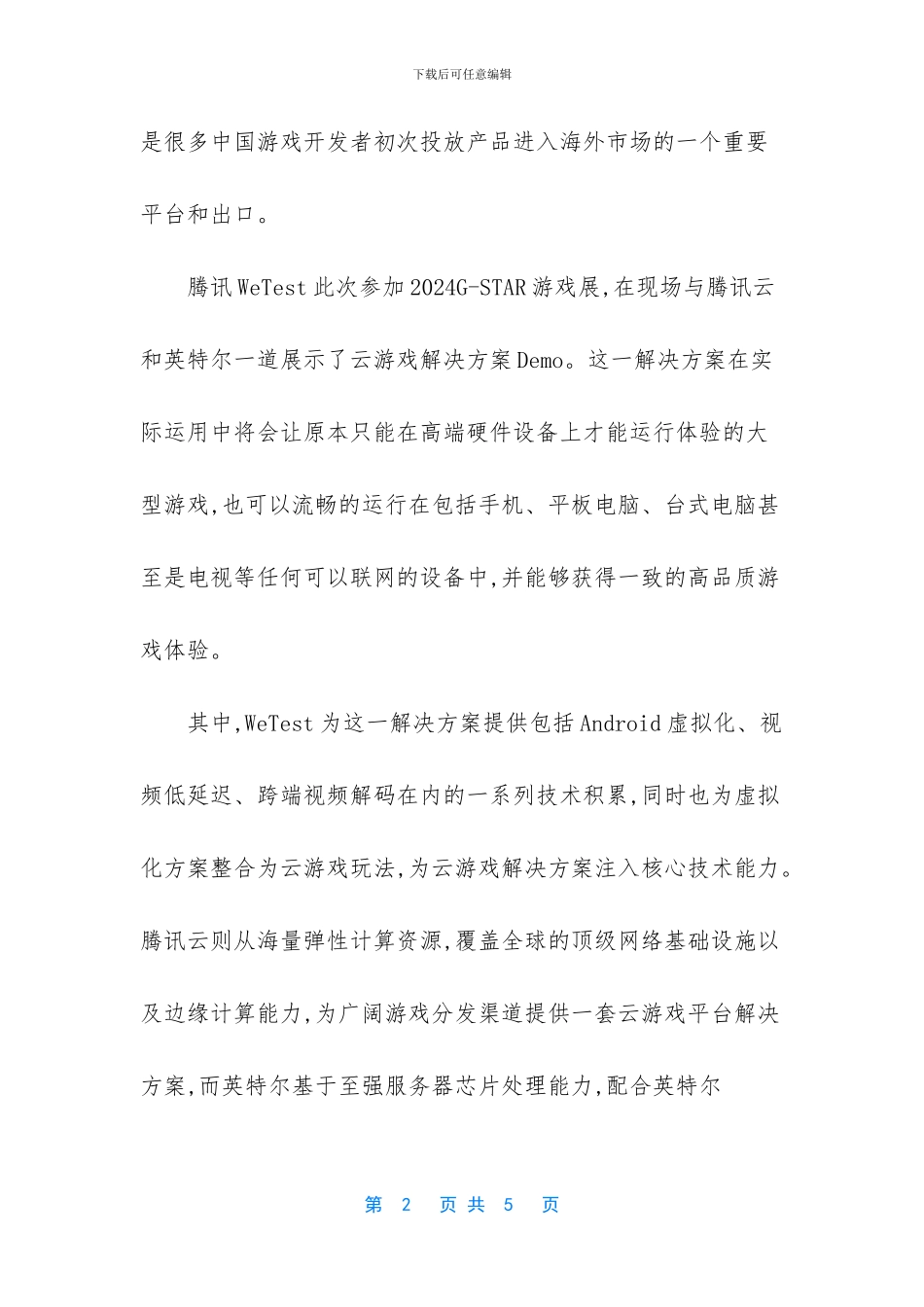 【腾讯WeTest携云游戏参展韩国G_第2页