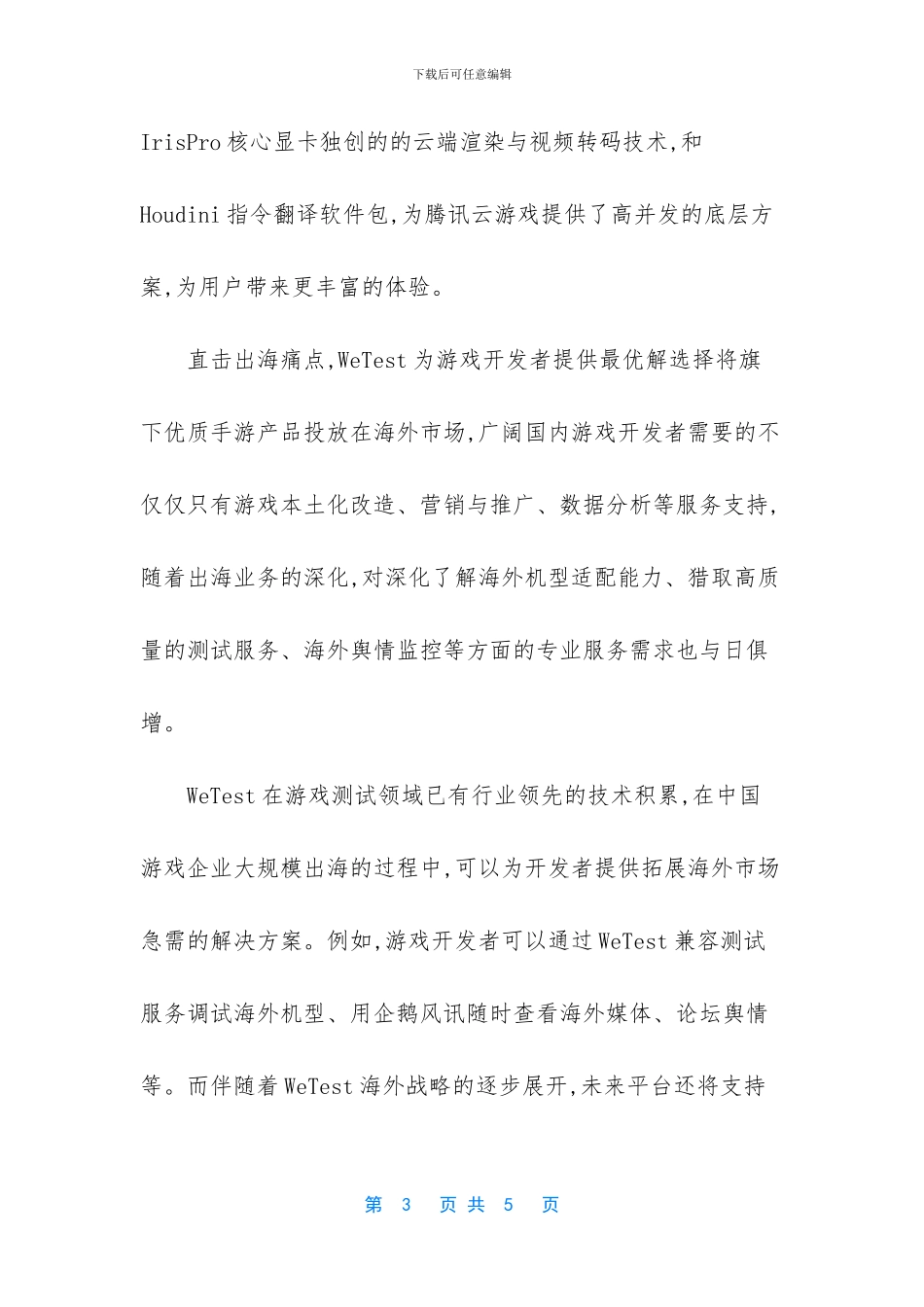 【腾讯WeTest携云游戏参展韩国G_第3页